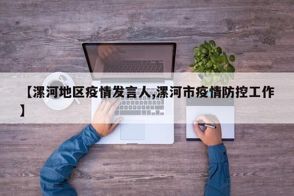 【漯河地区疫情发言人,漯河市疫情防控工作】