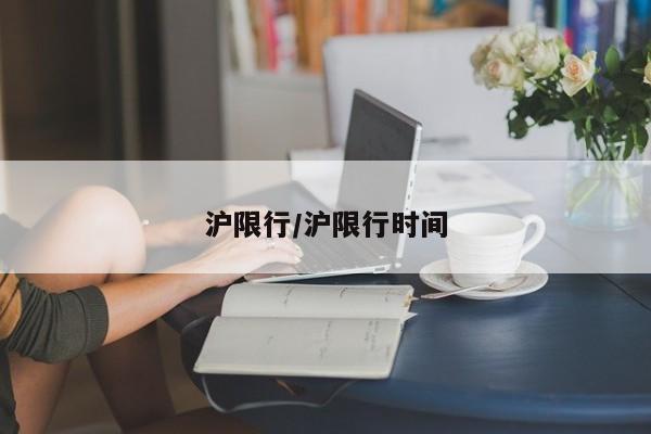 沪限行/沪限行时间