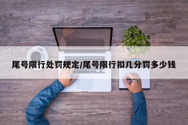 尾号限行处罚规定/尾号限行扣几分罚多少钱