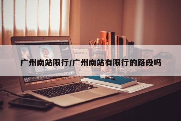 广州南站限行/广州南站有限行的路段吗