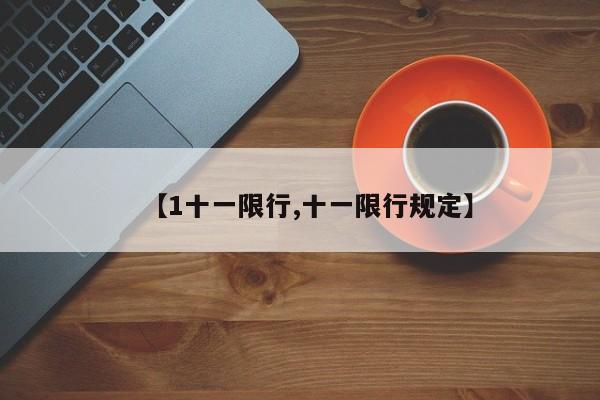 【1十一限行,十一限行规定】