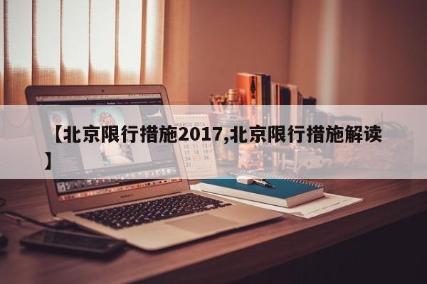 【北京限行措施2017,北京限行措施解读】
