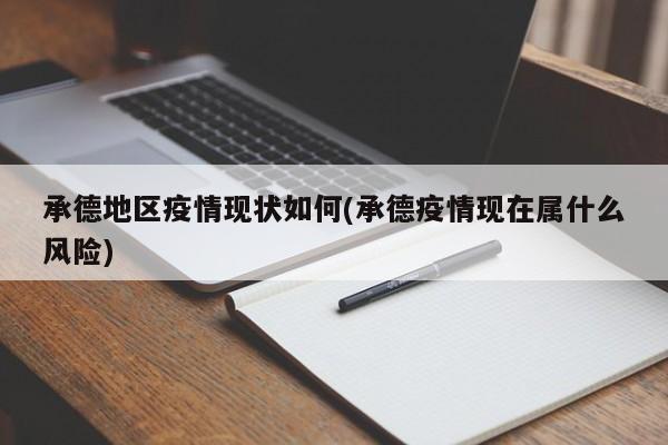 承德地区疫情现状如何(承德疫情现在属什么风险)