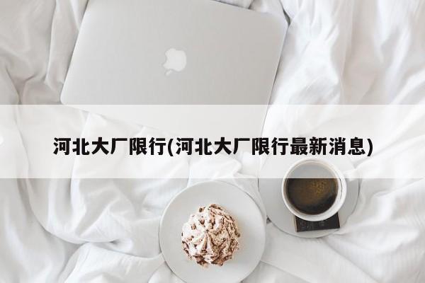 河北大厂限行(河北大厂限行最新消息)