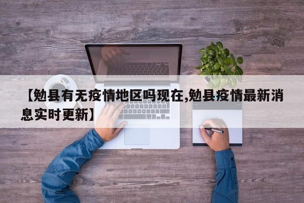 【勉县有无疫情地区吗现在,勉县疫情最新消息实时更新】