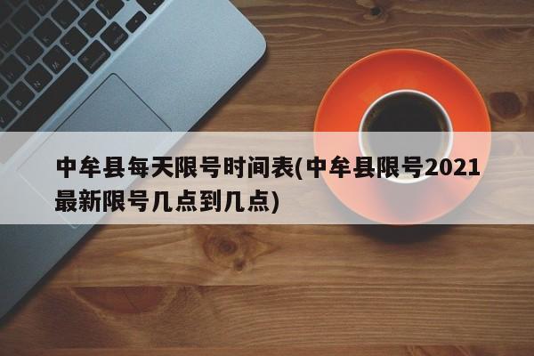 中牟县每天限号时间表(中牟县限号2021最新限号几点到几点)