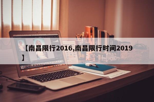【南昌限行2016,南昌限行时间2019】