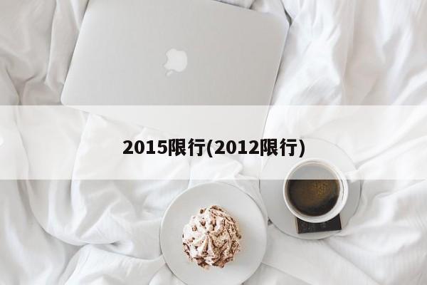 2015限行(2012限行)