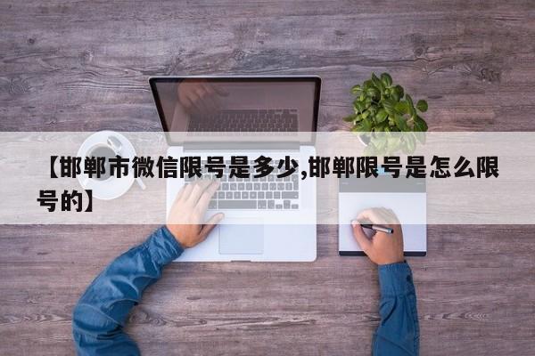 【邯郸市微信限号是多少,邯郸限号是怎么限号的】