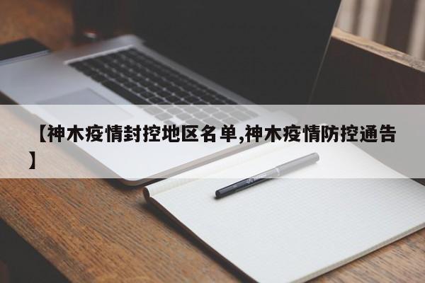 【神木疫情封控地区名单,神木疫情防控通告】