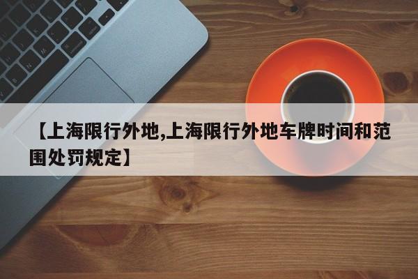 【上海限行外地,上海限行外地车牌时间和范围处罚规定】