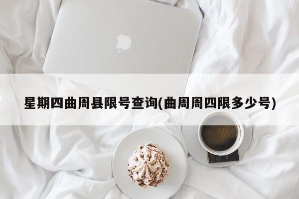 星期四曲周县限号查询(曲周周四限多少号)