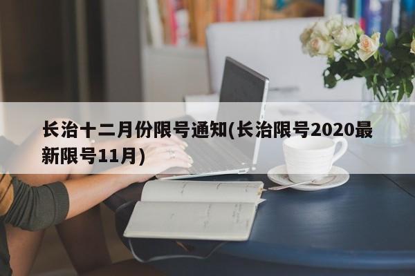 长治十二月份限号通知(长治限号2020最新限号11月)