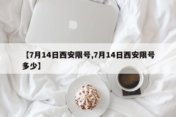 【7月14日西安限号,7月14日西安限号多少】