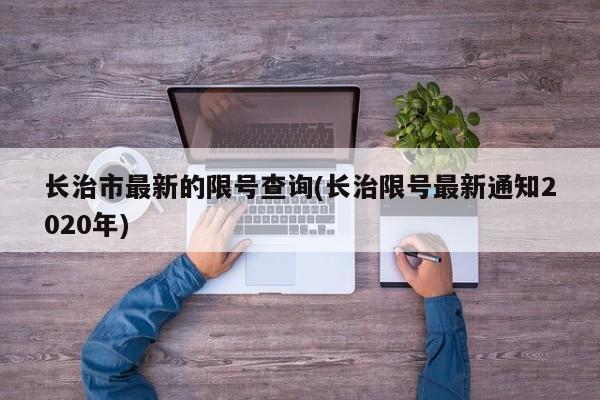 长治市最新的限号查询(长治限号最新通知2020年)