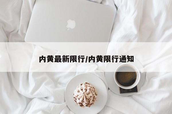 内黄最新限行/内黄限行通知