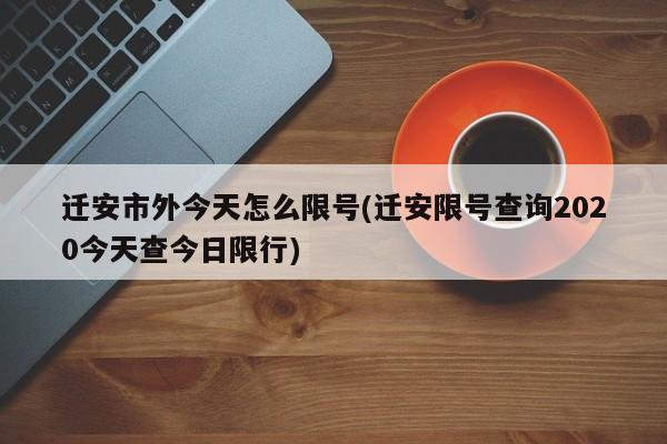 迁安市外今天怎么限号(迁安限号查询2020今天查今日限行)