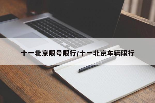 十一北京限号限行/十一北京车辆限行