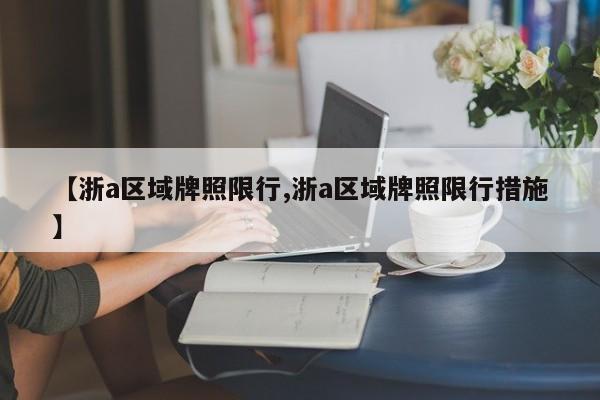 【浙a区域牌照限行,浙a区域牌照限行措施】