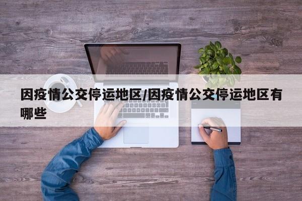 因疫情公交停运地区/因疫情公交停运地区有哪些