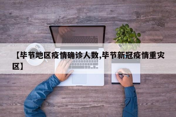 【毕节地区疫情确诊人数,毕节新冠疫情重灾区】