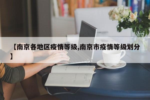 【南京各地区疫情等级,南京市疫情等级划分】