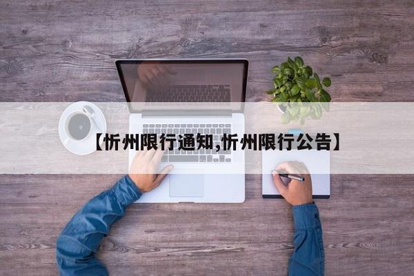 【忻州限行通知,忻州限行公告】