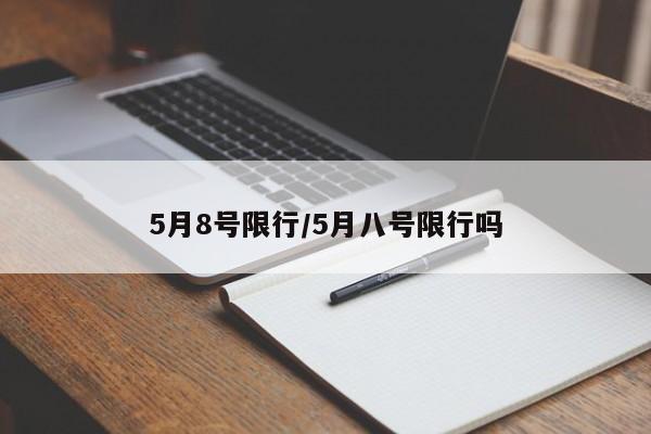 5月8号限行/5月八号限行吗