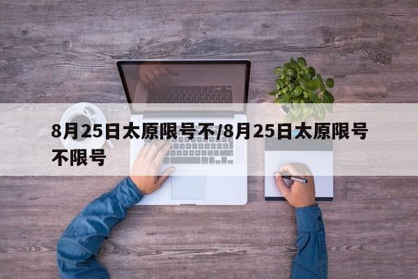 8月25日太原限号不/8月25日太原限号不限号