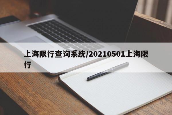 上海限行查询系统/20210501上海限行