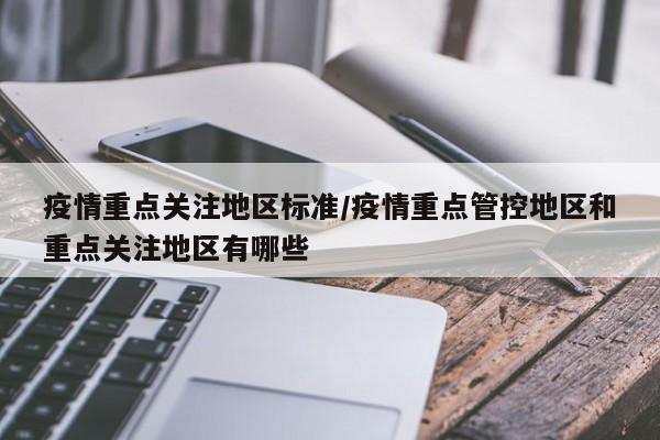 疫情重点关注地区标准/疫情重点管控地区和重点关注地区有哪些