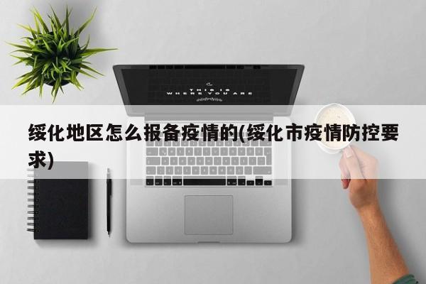 绥化地区怎么报备疫情的(绥化市疫情防控要求)