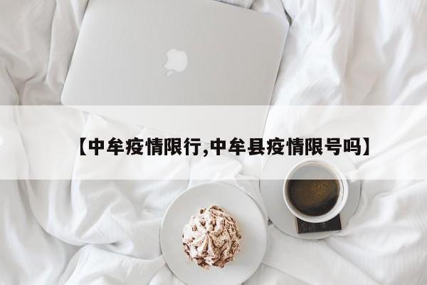 【中牟疫情限行,中牟县疫情限号吗】