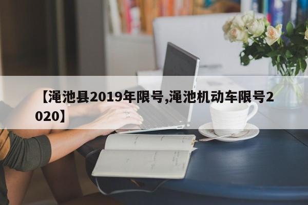 【渑池县2019年限号,渑池机动车限号2020】