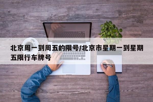 北京周一到周五的限号/北京市星期一到星期五限行车牌号