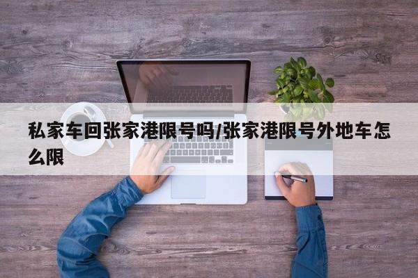 私家车回张家港限号吗/张家港限号外地车怎么限