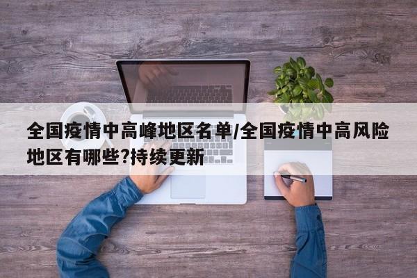 全国疫情中高峰地区名单/全国疫情中高风险地区有哪些?持续更新