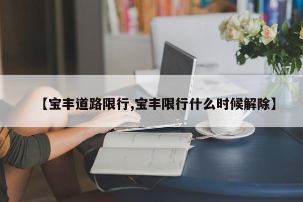 【宝丰道路限行,宝丰限行什么时候解除】