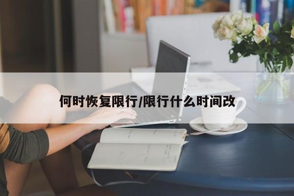 何时恢复限行/限行什么时间改