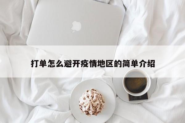 打单怎么避开疫情地区的简单介绍