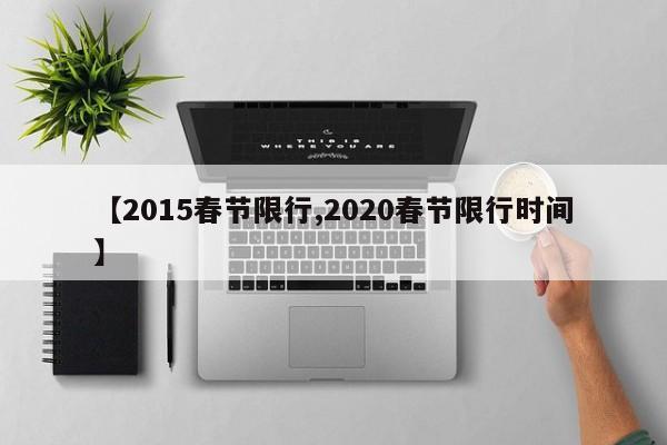 【2015春节限行,2020春节限行时间】