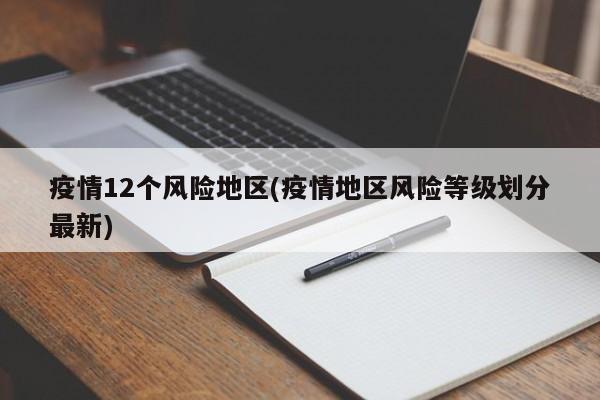 疫情12个风险地区(疫情地区风险等级划分最新)