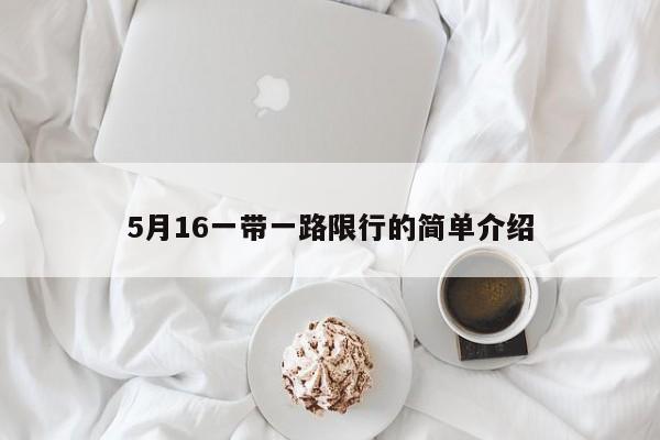 5月16一带一路限行的简单介绍