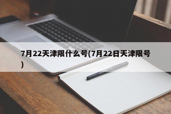 7月22天津限什么号(7月22日天津限号)