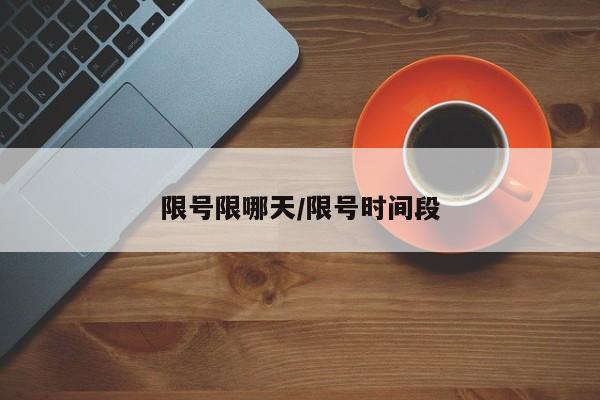 限号限哪天/限号时间段