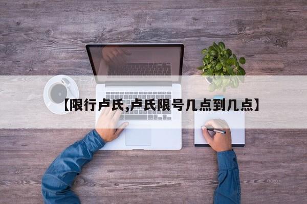 【限行卢氏,卢氏限号几点到几点】