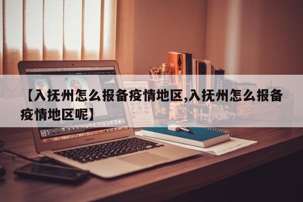 【入抚州怎么报备疫情地区,入抚州怎么报备疫情地区呢】