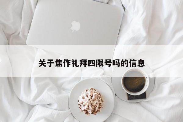 关于焦作礼拜四限号吗的信息