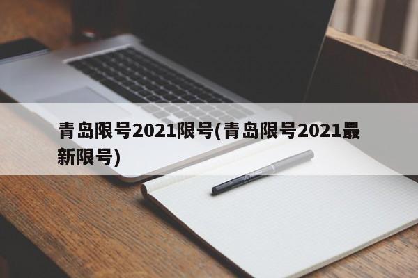 青岛限号2021限号(青岛限号2021最新限号)