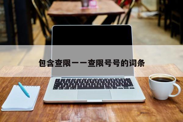 包含查限一一查限号号的词条